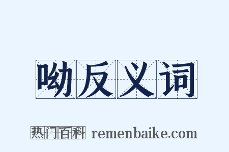 呦反义词是什么意思的图片
